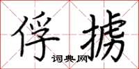 荆霄鹏俘掳楷书怎么写