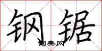 荆霄鹏钢锯楷书怎么写