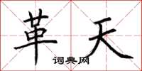 荆霄鹏革天楷书怎么写
