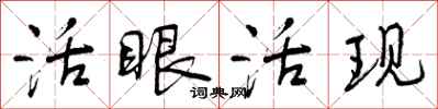 曾庆福活眼活现行书怎么写