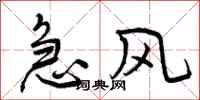 曾庆福急风行书怎么写