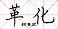 荆霄鹏革化楷书怎么写