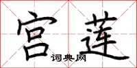 荆霄鹏宫莲楷书怎么写