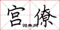荆霄鹏宫僚楷书怎么写