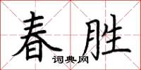 荆霄鹏春胜楷书怎么写