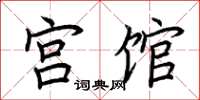 荆霄鹏宫馆楷书怎么写
