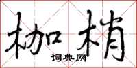 曾庆福枷梢行书怎么写