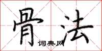 荆霄鹏骨法楷书怎么写
