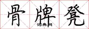 荆霄鹏骨牌凳楷书怎么写