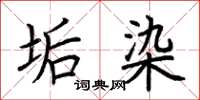 荆霄鹏垢染楷书怎么写
