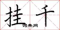 荆霄鹏挂千楷书怎么写