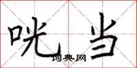 荆霄鹏咣当楷书怎么写