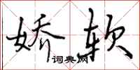 曾庆福娇软行书怎么写