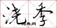 曾庆福浇季行书怎么写