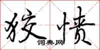 曾庆福狡愤行书怎么写