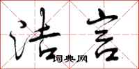 曾庆福洁言行书怎么写