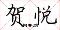 荆霄鹏贺悦楷书怎么写