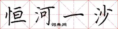 荆霄鹏恒河一沙楷书怎么写