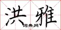 荆霄鹏洪雅楷书怎么写