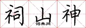 荆霄鹏祠山神楷书怎么写