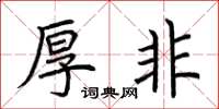 荆霄鹏厚非楷书怎么写