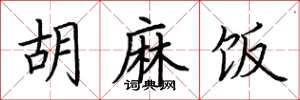 荆霄鹏胡麻饭楷书怎么写