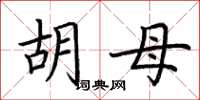 荆霄鹏胡母楷书怎么写