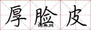 荆霄鹏厚脸皮楷书怎么写