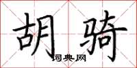 荆霄鹏胡骑楷书怎么写