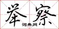 曾庆福举察行书怎么写