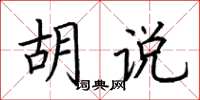 荆霄鹏胡说楷书怎么写