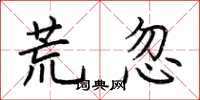 荆霄鹏荒忽楷书怎么写