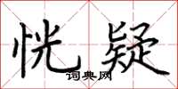 荆霄鹏恍疑楷书怎么写