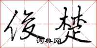 曾庆福俊楚行书怎么写