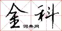钱沛云金科行书怎么写
