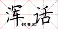 荆霄鹏浑话楷书怎么写