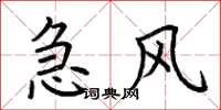 荆霄鹏急风楷书怎么写