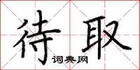 荆霄鹏待取楷书怎么写