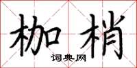 荆霄鹏枷梢楷书怎么写