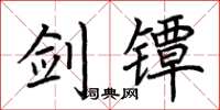 荆霄鹏剑镡楷书怎么写
