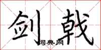 荆霄鹏剑戟楷书怎么写