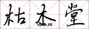 曾庆福枯木堂行书怎么写