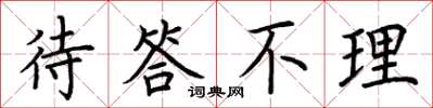 荆霄鹏待答不理楷书怎么写