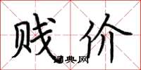 荆霄鹏贱价楷书怎么写
