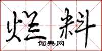 曾庆福烂料行书怎么写