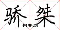 荆霄鹏骄桀楷书怎么写