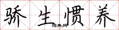 荆霄鹏骄生惯养楷书怎么写