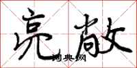 曾庆福亮敞行书怎么写
