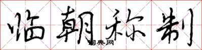 曾庆福临朝称制行书怎么写
