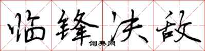 曾庆福临锋决敌行书怎么写